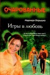 Игры в любовь Игры в любовь Опрышко Н.А.