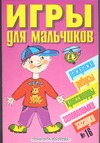 Игры д/мальчиков(сборник)№16 Игры д/мальчиков(сборник)№16 Белов И.В., Гордиенко Н., Гордиенко С., Румянцева Е.