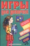 Игры для девочек №13 Игры для девочек №13 Зимина О.В., Лукашкина М.М.