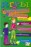Игры для девочек и мальчиков. № 6 Игры для девочек и мальчиков. № 6