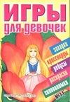 Игры для девочек. № 11 Игры для девочек. № 11