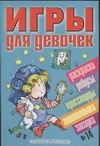 Игры для девочек. № 14 Игры для девочек. № 14 Бай О.Б., Гордиенко Н., Гордиенко С., Щербаков Н.