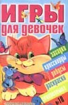Игры для девочек. № 18 Игры для девочек. № 18 Коненкина Е.