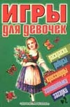 Игры для девочек. № 2 Игры для девочек. № 2 Федин С. Н., Федина О. В.