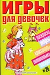 Игры для девочек. № 26 Игры для девочек. № 26 Рудакова Е.Г.