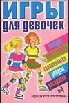 Игры для девочек. № 4 Игры для девочек. № 4 Попова Е., Федин С. Н.