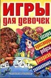 Игры для девочек. № 16 Игры для девочек. № 16 Гальдяева Е.В., Доброхотова-Майкова Н., Михайлова С.Ю.