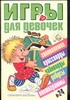 Игры для девочек. № 24 Игры для девочек. № 24