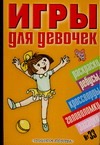 Игры для девочек. № 33 Игры для девочек. № 33 Рудакова Е.Г.