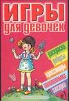 Игры для девочек. № 7 Игры для девочек. № 7 Бай О.Б., Румянцева Е., Терехова И.Л., Щербаков Н.