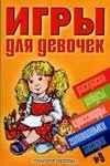Игры для девочек. №9 Игры для девочек. №9 Гордиенко Н., Кореева Н., Терехова И.Л., Щербаков Н.
