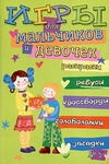 Игры для мальчиков и девочек. № 5 Игры для мальчиков и девочек. № 5 Копырин А.В.