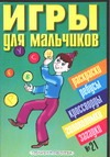 Игры для мальчиков. № 21 Игры для мальчиков. № 21