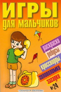 Игры для мальчиков. № 24