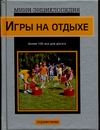 Игры на отдыхе