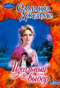 Идеальный выбор Идеальный выбор Джеймс С.