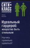 Идеальный гардероб: искусство быть стильным