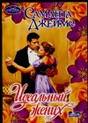 Идеальный жених Идеальный жених Джеймс С.