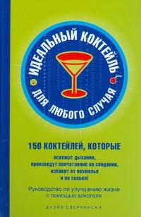 Идеальный коктейль для любого случая Идеальный коктейль для любого случая Сверчински Дуэйн