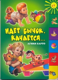 Идет бычок, качается... Идет бычок, качается... Барто А.Л., Борисова С., Захарова О