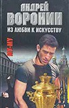 Из любви к искусству Из любви к искусству Воронин А.Н., Гарин М.Н.