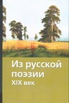 Из русской поэзии, XIX век