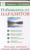 Избавьтесь от паразитов