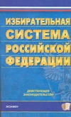 Избирательная система Российской Федерации Избирательная система Российской Федерации