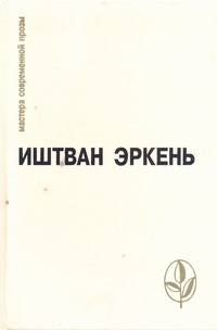 Избранное Избранное Иштван Э.