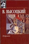 Избранное Избранное Высоцкий В. С.
