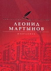 Избранное Избранное Мартынов Л.Н.