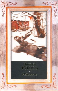 Избранное Избранное Рубцов Н.