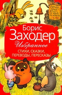 Избранное Избранное Заходер Б.В.