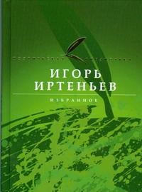 Избранное Избранное Иртеньев И.
