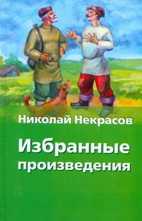 Избранные произведения Избранные произведения Некрасов Н.А.