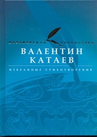 Избранные стихотворения Избранные стихотворения Катаев В.П.