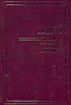 Известный Космос. Мир птаввов. Дар Земли. Мир-Кольцо Известный Космос. Мир птаввов. Дар Земли. Мир-Кольцо Нивен Л.