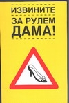 Извините. За рулем дама! Извините. За рулем дама! Иванов В.Н., Иванова Л.М.