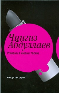 Измена в имени твоем. Месть женщины