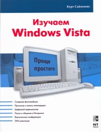 Сайммонс Курт Изучаем Windows Vista донцов дмитрий изучаем windows vista начали