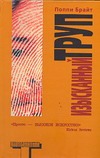 Изысканный труп Изысканный труп Брайт П.