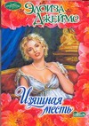 Изящная месть Изящная месть Джеймс Э.