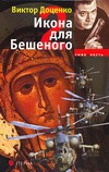 Икона для Бешеного-2 Икона для Бешеного-2 Доценко В.Н.