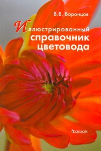 Иллюстрированный справочник цветовода Иллюстрированный справочник цветовода Воронцов В.В.
