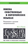 Имена собственные в европейских языках. Романская и русская антропонимика