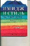 Имидж и стиль : книга для мужчин