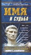 Имя и судьба