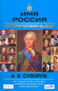 Имя Россия. А.В. Суворов. Исторический выбор 2008