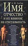 Имя, отчество и их влияние на сексуальность