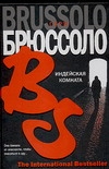 Индейская комната Индейская комната Брюссоло С.
